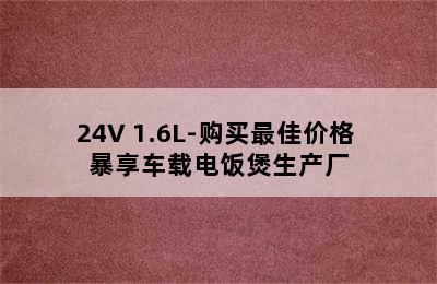 暴享 BXCZ01 车载电饭煲 12V/24V 1.6L-购买最佳价格 暴享车载电饭煲生产厂